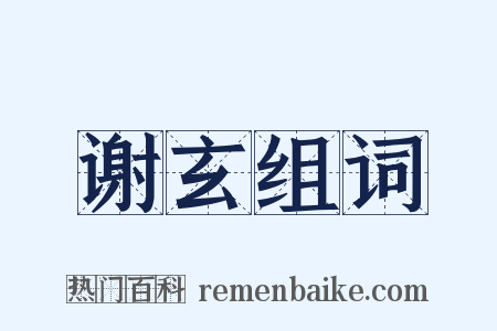 谢玄组词是什么意思的图片